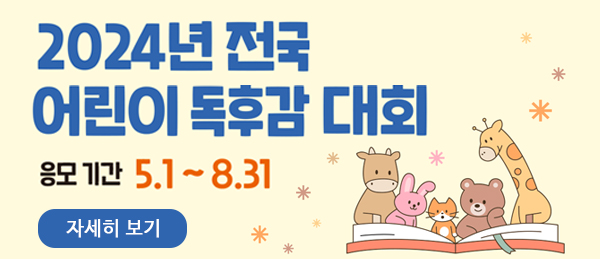 2024년 전국 어린이 독후감대회 안내